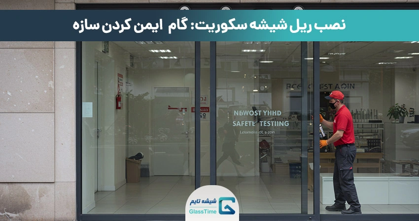 ایمن کردن سازه شیشه سکوریت
