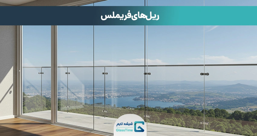 ریل‌های فریملس (Frameless Rail Systems)