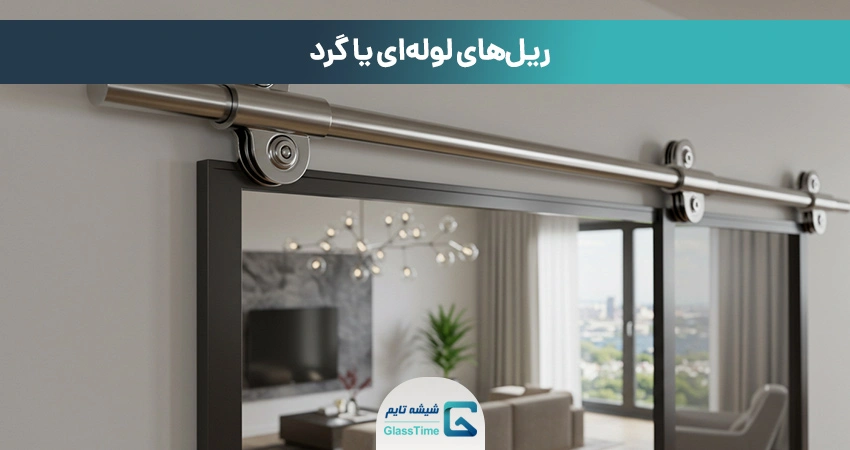 ریل‌های لوله‌ای یا گرد (Tubular Rail Systems)