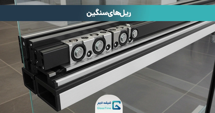 ریل‌های سنگین (Heavy-Duty Systems)