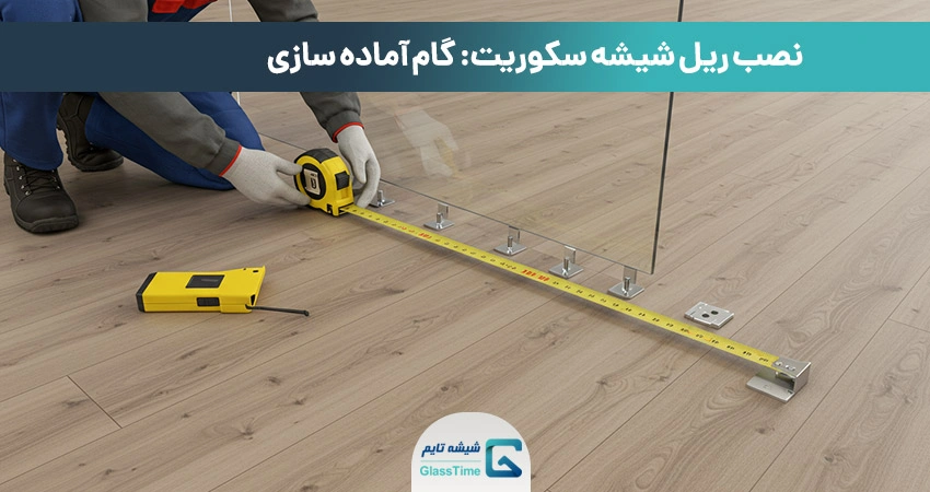 مرحله اول نصب شیشه سکوریت