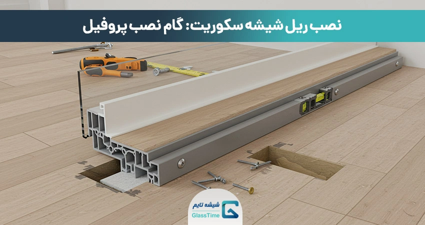 مرحله نصب پروفیل شیشه سکوریت