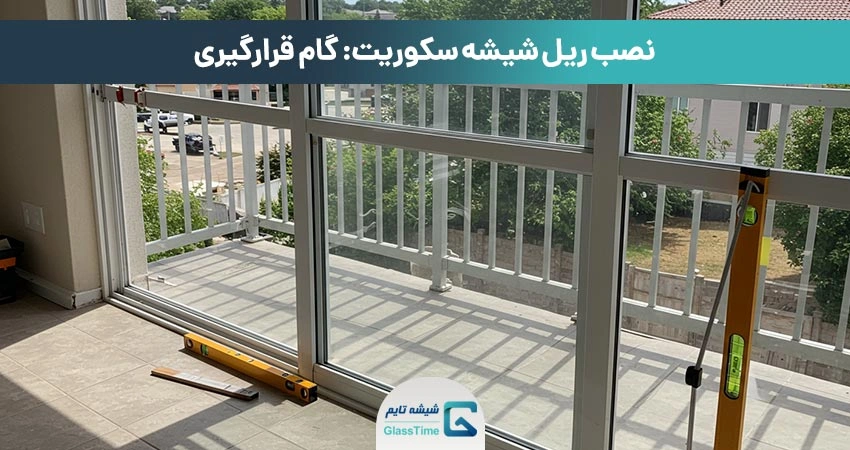 تست تراز در نصب شیشه و ریل سکوریت