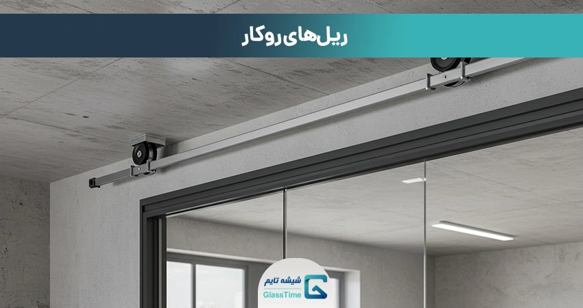 ریل‌های روکار (Exposed Track Systems)