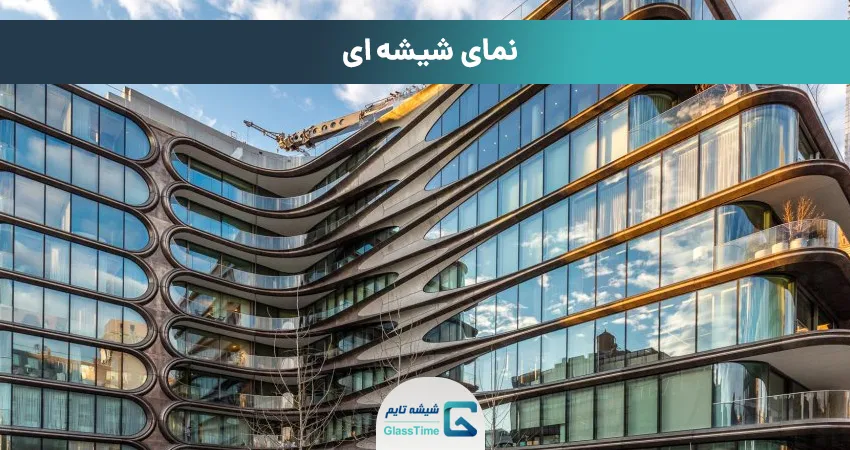 نمای شیشه ای