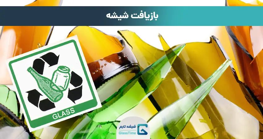  بازیافت شیشه
