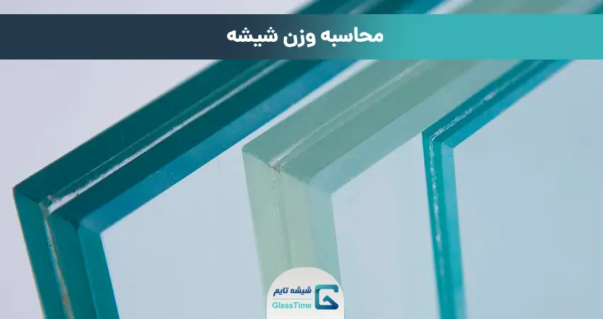 محاسبه وزن شیشه