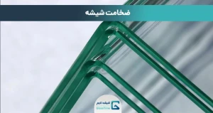 ضخامت شیشه