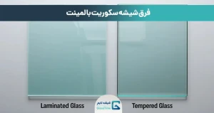فرق شیشه سکوریت با لمینت