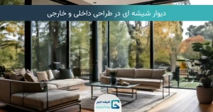 قیمت دیوار شیشه ای
