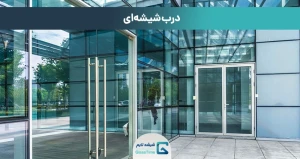 درب شیشه ای