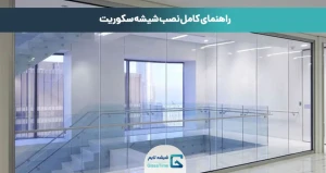 راهنمای کامل نصب شیشه سکوریت