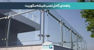 راهنمای کامل نصب شیشه سکوریت