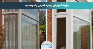 هزینه تعویض پنجره قدیمی با دوجداره