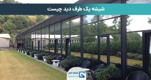 شیشه یک طرف دید چیست