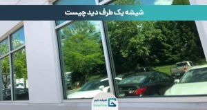  شیشه یک طرف دید چیست