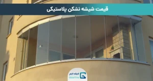 قیمت شیشه نشکن پلاستیکی