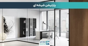 پارتیشن شیشه ای