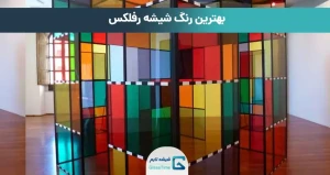 بهترین رنگ شیشه رفلکس