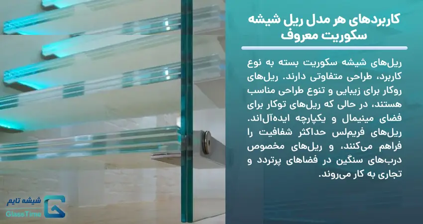 کاربردهای هر مدل ریل شیشه سکوریت معروف