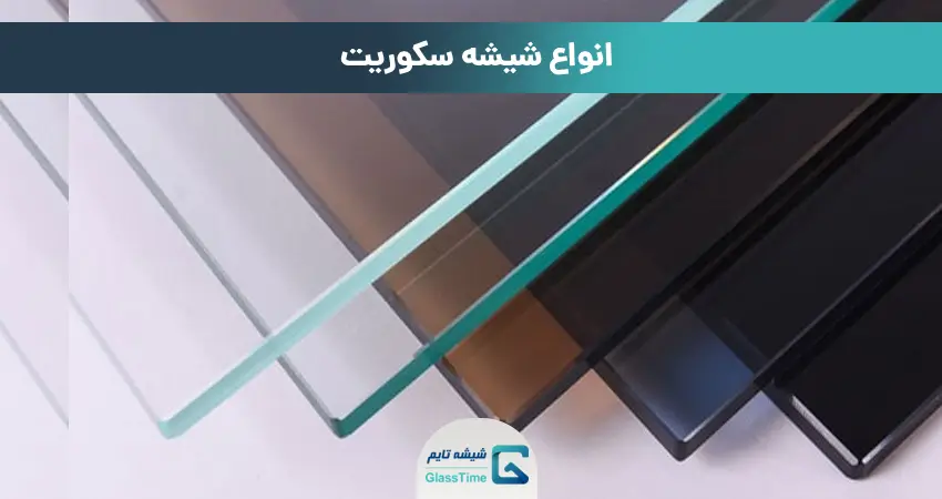 انواع شیشه سکوریت